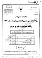 کاردانی به کاشناسی آزاد جزوات سوالات آموزش دینی عربی کاردانی به کارشناسی آزاد 1390